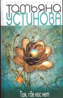 Книга Устинова Т. Там, где нас нет, 11-7175, Баград.рф